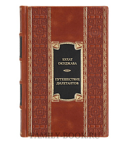 Элитная книга Булат Окуджава Путешествие дилетантов. Избранные произведения  подарочное издание в коже