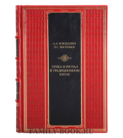 Подарочная книга Этика и ритуал в традиционном Китае Алексей Бокщанин, Леонид Васильев подарочное издание в коже