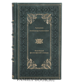 Новейший философский словарь подарочное издание в коже