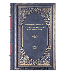 Книга Укрощение носорогов: как бороться с конфликтами в рабочих джунглях Роберта Шалер подарочное издание в коже
