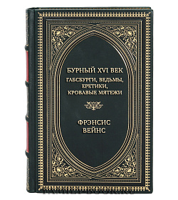 Эксклюзивные книги Фрэнсис Вейнс Сборник «Прогулка по векам» в 2-х томах подарочное издание в коже