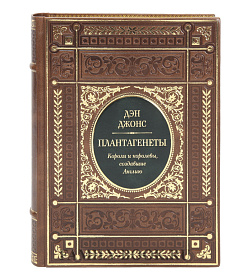 Подарочные книги Плантагенеты: Короли и королевы, создавшие Англию Дэн Джонс подарочное издание в коже