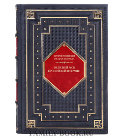 Эксклюзивная книга От Древней Руси к Российской Федерации подарочное издание в коже