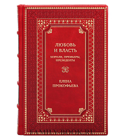 Подарочная книга Любовь и власть. Короли, премьеры, президенты… Елена Прокофьева подарочное издание в коже