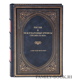 Подарочная книга Россия и международные кризисы Александр Фурсенко подарочное издание в коже