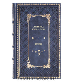 Элитное издание книги Смертельная ртутная ложь Глен Кук подарочное издание в коже