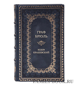 Подарочная книга Граф Брюль Юзеф Крашевский подарочное издание в коже