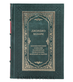 Коллекционные книги Джорджо Вазари Жизнеописания наиболее знаменитых живописцев, ваятелей и зодчих в 5 томах подарочное издание в коже