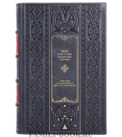 Коллекционная книга SEO - искусство раскрутки сайтов Энж Эрик, Спенсер Стефан, Стрикчиола Джесси подарочное издание в коже