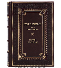 Эксклюзивная книга Горбачевы: чета президентов Сергей Платонов подарочное издание в коже