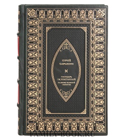 Элитная книга Юрий Барыкин Государь оклеветанный. Падение великой империи подарочное издание в коже