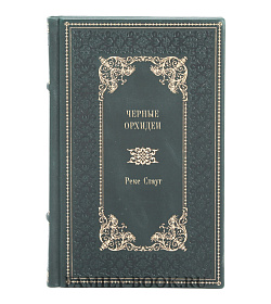 Книга Черные орхидеи Рекс Стаут подарочное издание в коже