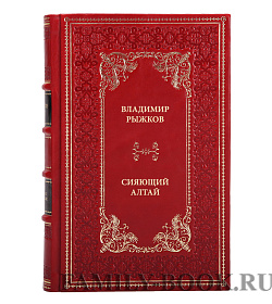 Книга Рыжков Владимир Сияющий Алтай подарочное издание в коже