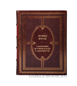Подарочная книга Зарождение истории науки в античности Леонид Жмудь подарочное издание в коже