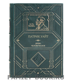 Элитная книга Патрик Уайт Древо человеческое подарочное издание в коже