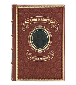 Эксклюзивные книги Михаил Жванецкий Собрание сочинений в 5 томах подарочное издание в коже