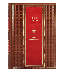 Подарочные книги Сорок сороков в 4 томах Петр Паламарчук подарочное издание в коже