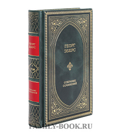 Эксклюзивные книги Георг Мориц Эберс Собрание сочинений в 10 томах подарочное издание в коже