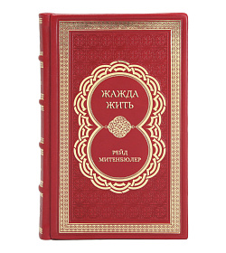 Эксклюзивная книга Жажда жить. Девять жизней Петера Фройхена Рейд Митенбюлер подарочное издание в коже