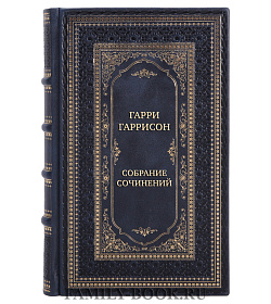 Подарочные премиальные книги Гарри Гаррисон Собрание сочинений в 21 томе подарочное издание в коже