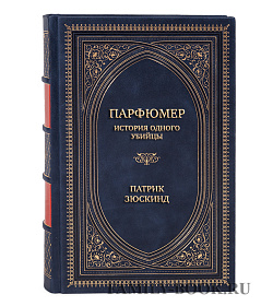 Эксклюзивные книги Патрик Зюскинд Сборник «Романы» в 2-х томах подарочное издание в коже