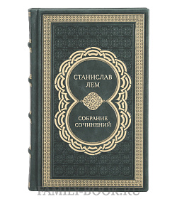 Эксклюзивные книги Станислав Лем Собрание сочинений в 13 томах подарочное издание в коже