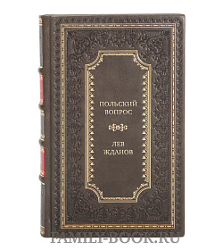 Коллекционная книга Польский вопрос Лев Жданов подарочное издание в коже