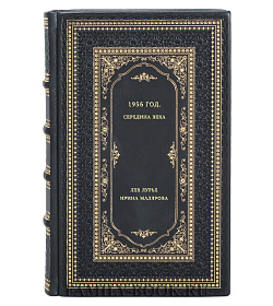 Книга 1956 год. Середина века подарочное издание в коже