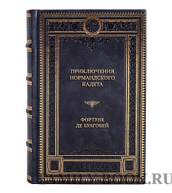 Подарочная книга Приключения нормандского кадета Фортуне де Буагобей подарочное издание в коже