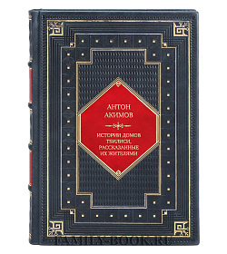 Эксклюзивная книга Истории домов Тбилиси, рассказанные их жителями Антон Акимов подарочное издание в коже