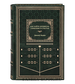 Книга Как найти душевную гармонию и счастье Джозеф Мэрфи подарочное издание в коже