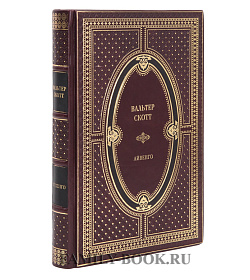 Эксклюзивная книга Вальтер Скотт Айвенго подарочное издание в коже