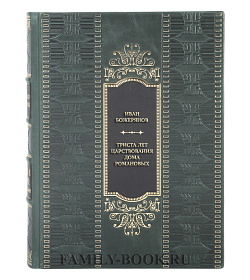 Эксклюзивная книга Иван Божерянов Триста лет царствования дома Романовых подарочное издание в коже