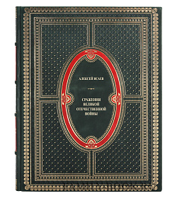 Эксклюзивная книга Сражения Великой Отечественной Войны в 5 томах Алексей Исаев подарочное издание в коже