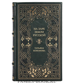 Элитная книга На заре земли Русской Татьяна Кононова подарочное издание в коже