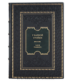 Эксклюзивная книга У барной стойки. Алкогольные напитки как наука и как искусство Адам Роджерс подарочное издание в коже