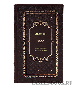 Книга Леди Ю подарочное издание в коже