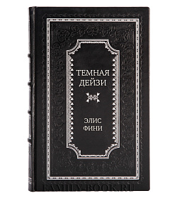 Подарочное издание книги Темная Дейзи Элис Фини подарочное издание в коже