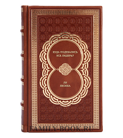Книга Куда подевались все лидеры? Ли Якокка подарочное издание в коже
