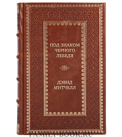 Подарочная книга Под знаком черного лебедя Дэвид Митчелл подарочное издание в коже