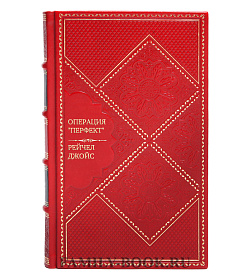 Элитное издание Операция "Перфект" Рейчел Джойс подарочное издание в коже