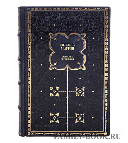 Подарочные книги Евгений  Маурин. Собрание сочинений в 5 томах подарочное издание в коже