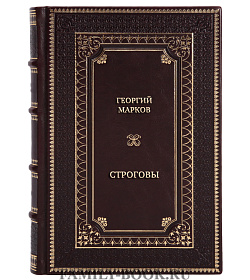 Коллекционные книги Георгий Марков Строговы в 2 томах подарочное издание в коже