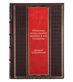 Коллекционная книга Проблема социальной физики в XVII столетии в 2-х томах Евгений Спекторский подарочное издание в коже
