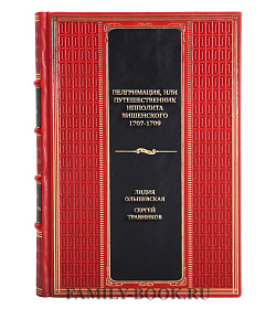 Подарочная книга Пелгримация, или Путешественник Ипполита Вишенского. 1707-1709 Лидия Ольшевская, Сергей Травников подарочное издание в коже