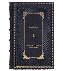 Великие цитаты и афоризмы Омара Хайяма подарочное издание в коже