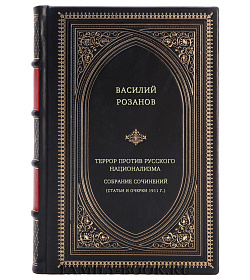 Василий Розанов. Собрание сочинений: Террор против русского национализма (Статьи и очерки 1911 г.) подарочное издание в коже