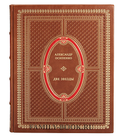 Две звезды подарочное издание в коже