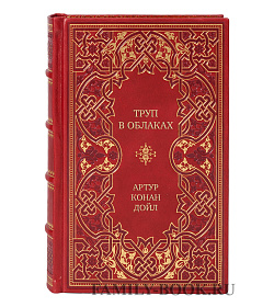 Элитная книга Труп в облаках. Ужасные и мистические истории Артур Конан Дойл подарочное издание в коже