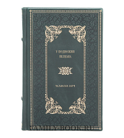 Подарочное издание книги У подножия вулкана Малькольм Лаури подарочное издание в коже